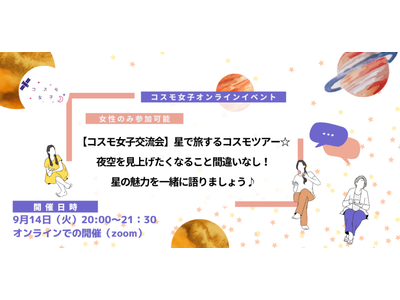 【9月14日（火）コスモ女子交流会】星で旅するコスモツアー☆夜空を見上げたくなること間違いなし！星の魅力を一緒に語りましょう♪