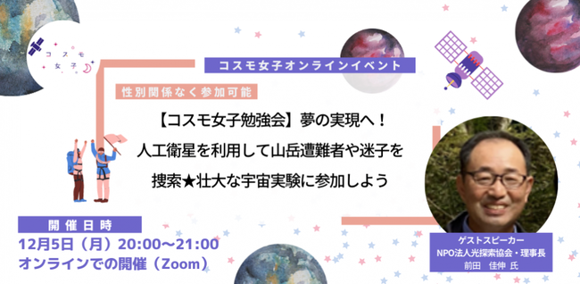 【コスモ女子勉強会】12/5開催 夢の実現へ！人工衛星を利用して山岳遭難者や迷子を捜索！壮大な宇宙実験に参加しよう のメイン画像