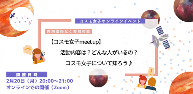 【コスモ女子meet up】活動内容は？どんな人がいるの？コスモ女子について知ろうのメイン画像