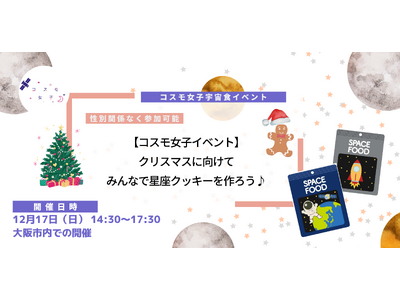 【コスモ女子】12/17開催 クリスマスに向けてみんなで星座クッキーを作ろう！