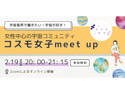 【コスモ女子】2/19(月)meet up開催 日本経済新聞社にも掲載されたコスモ女子の活動を大公開