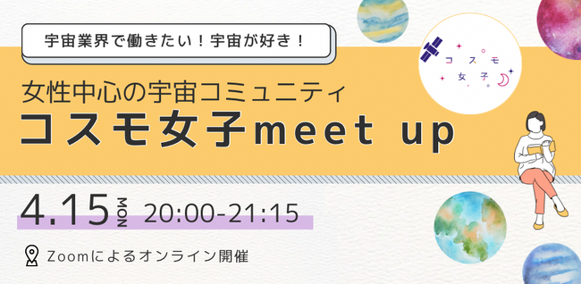 【コスモ女子meet up】4/15(月)開催 宇宙業界で働きたい！宇宙が好き！女性コミュニティの活動内容を大公開