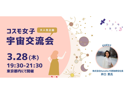 【コスモ女子交流会】3/28開催　「コスモ女子」宇宙交流会 ～今後のキャリアから宇宙の魅力まで～