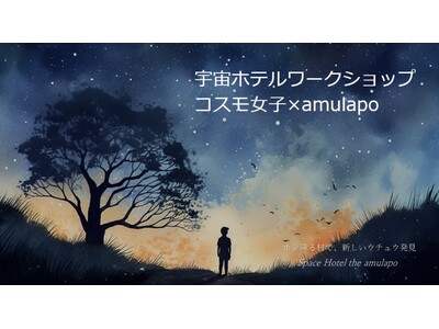 【コスモ女子イベント】宇宙ホテルワークショップ（コスモ女子×amulapo）
