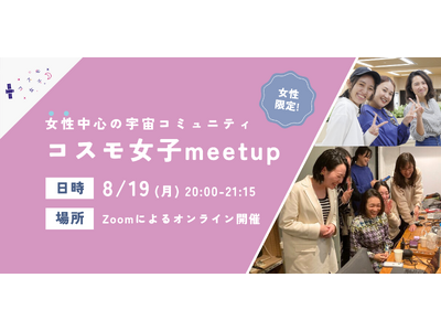 【女性限定！】8/19 コスモ女子meet up ～「宇宙業界で働く」を実現する女性中心の宇宙コミュニティについて知ろう～