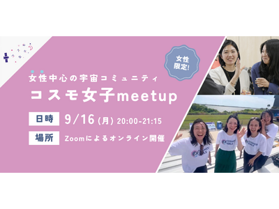 【女性限定！】9/16 コスモ女子meet up ～「宇宙業界で働く」を実現する女性中心の宇宙コミュニティについて知ろう～