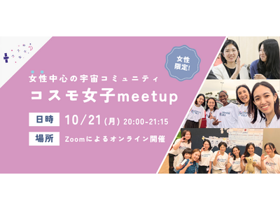 【女性限定！】10/21 コスモ女子meet up ～「宇宙業界で働く」を実現する女性中心の宇宙コミュニティについて知ろう～