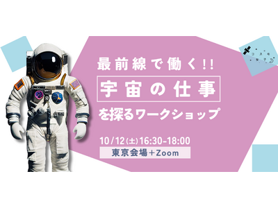 宇宙業界でのキャリア考え、宇宙の仕事を探るワークショップを10/12に開催