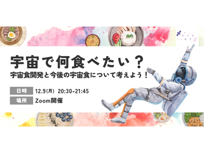 【コスモ女子×宇宙食】12/9（土）開催 宇宙で食べたい献立は？コスモ女子宇宙食部と考える宇宙食メニュー！