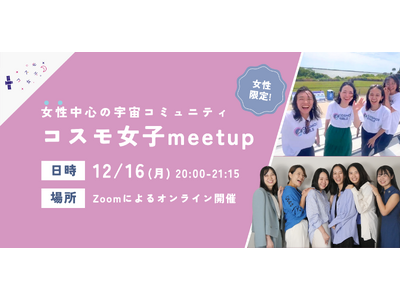 【コスモ女子meet up】12/16（月）開催 「宇宙業界に挑戦する」女性中心の宇宙コミュニティについて知ろう～