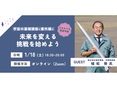 1/18（土）に未来を変える挑戦を始めよう！植松努氏と考える「宇宙業界でのキャリア」を開催