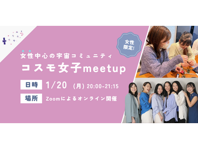 【コスモ女子meet up】1/20（月）開催 「宇宙業界で働く」を実現する女性中心の宇宙コミュニティについて知ろう