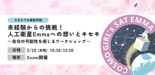 人工衛星Emma打ち上げプロジェクトの軌跡をたどるワークショップを3/20(木・祝)に開催