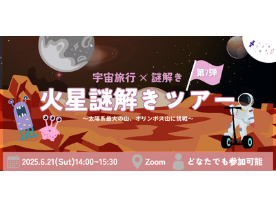 【宇宙旅行×謎解き】謎を解けば火星攻略！？週末に楽しむ、オンライン謎解きツアーをコスモ女子が6/21に開催