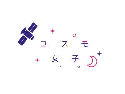 コスモ女子が大阪・関西万博2025共創チャレンジに登録　8月10日～16日に宇宙体験イベントを開催