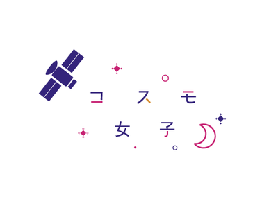 【Kanatta×コスモ女子】 世界初！女性チーム中心で人工衛星の打ち上げに挑むコスモ女子の活動内容を大公開！1月19日(火)20時オンライン開催