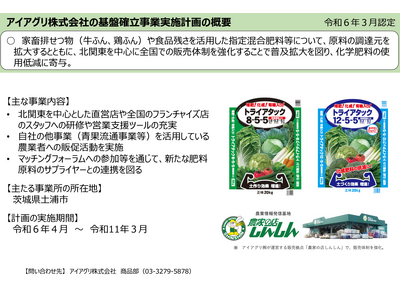 アイアグリ株式会社、みどりの食料システム法に基づく基盤確立事業実施計画の認定を取得。農業資材販売店の強み...