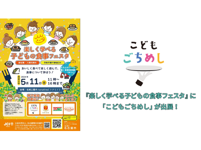 《イベントレポート》名古屋市「楽しく学べる子どもの食事フェスタ」に「こどもごちめし」が出展！