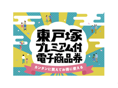 東戸塚商店会の22店舗でお得にお買い物が楽しめる「東戸塚プレミアム付電子商品券」10月1日より販売開始！