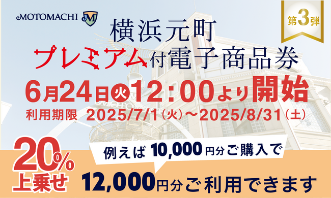 20％プレミアム付き！横浜元町プレミアム付電子商品券の第3弾を6月24日より販売開始