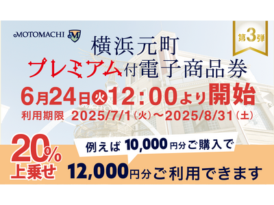20％プレミアム付き！横浜元町プレミアム付電子商品券の第3弾を6月24日より販売開始