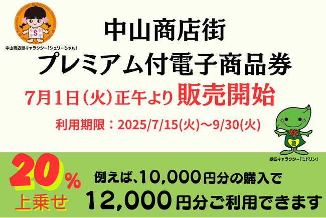 20％プレミアム付き！中山商店街で利用できるプレミアム商品券を7月1日より販売開始