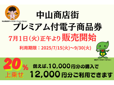 20％プレミアム付き！中山商店街で利用できるプレミアム商品券を7月1日より販売開始
