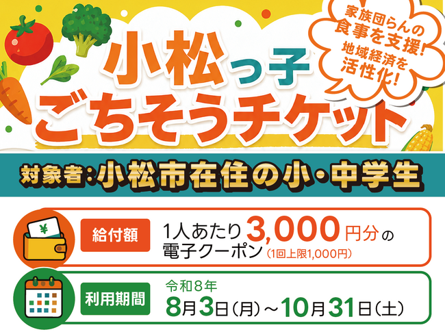 Gigiと石川県小松市が連携、小中学生約8,200人全員に登録飲食店で使える3,000円分のデジタル食事チケットを配布