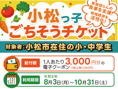 Gigiと石川県小松市が連携、小中学生約8,200人全員に登録飲食店で使える3,000円分のデジタル食事チケットを配布