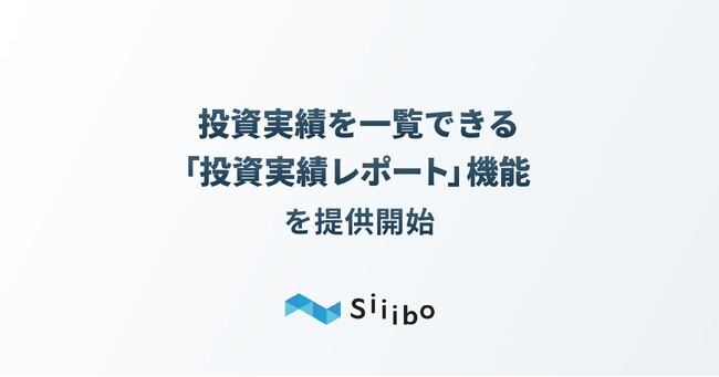 Siiibo証券、投資実績を一覧で把握できる「投資実績レポート」機能を提供開始