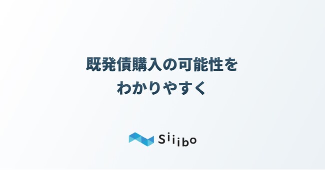 Siiibo証券、購入しやすい既発債をわかりやすくし、社債購入をより身近に
