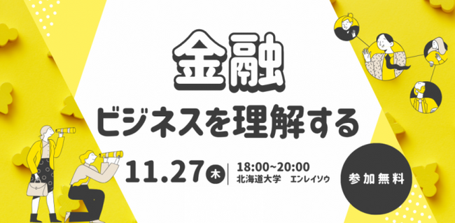 Siiibo証券、北海道大学×札幌市×FinGATE共催の学生向けセミナー「金融ビジネスを理解する」に登壇