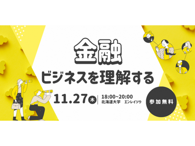 Siiibo証券、北海道大学×札幌市×FinGATE共催の学生向けセミナー「金融ビジネスを理解する」に登壇