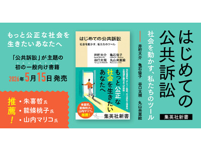 「公共訴訟」が主題の初の一般向け書籍『はじめての公共訴訟　社会を動かす、私たちのツール』2026年5月1...