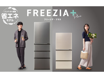 省エネモデル×大容量まんなか冷凍室　AQUA冷凍冷蔵庫「FREEZIA＋」シリーズ新発売