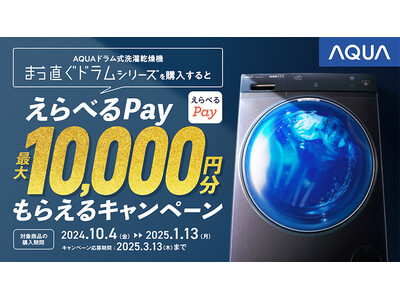 応募者全員に「えらべるPay最大10,000円分」プレゼント！ AQUA ドラム式洗濯乾燥機「まっ直ぐドラムシリーズ」キャンペーンを開催