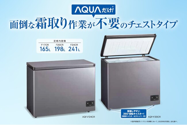 AQUA　ファン式フリーザー2025年モデルを3機種発売