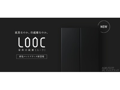 自分らしく、こだわりたい方におすすめのクールな冷蔵庫 AQUA家具 