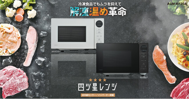 AQUA独自の解凍プログラムに新機能「薄切り肉モード」搭載　AQUA「四ツ星レンジ」最新モデル新登場