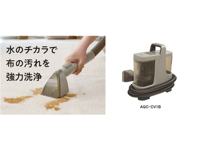 あきらめていた布製品の汚れをなかったことに！ AQUA初のカーペットクリーナー「AQC-CV1B」新発売