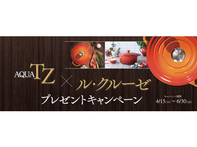 AQUA冷凍冷蔵庫「TZシリーズ」マストバイキャンペーン実施