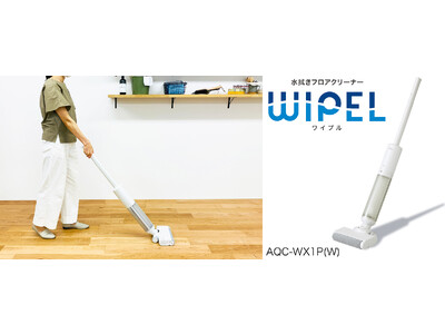 床を水拭きしながらホコリや食べこぼしも吸い上げる AQUA初の水拭きフロアクリーナー「WIPEL（ワイプル）」新発売
