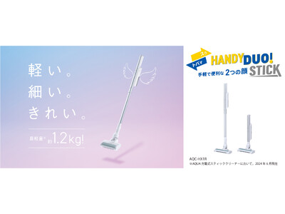 軽い。細い。きれい。約1.2kgの最軽量(※)&スリムモデル　AQUA コードレススティッククリーナー「HANDY DUO！STICK」発売