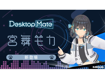 Desktop Mate �{�����J DLC 9��29�������[�X����I