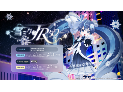 『MIKU LAND（ミクランド）』制作チームがプロデュース　札幌初、魔法のように広がる雪ミクイベント「...