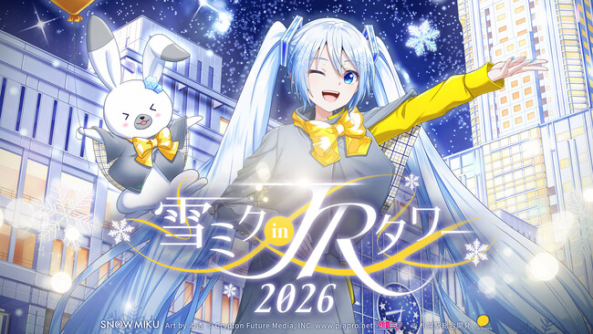 プレスリリース「リアル×バーチャル イベント「雪ミク in ＪＲタワー 2026」開催のお知らせ」のイメージ画像