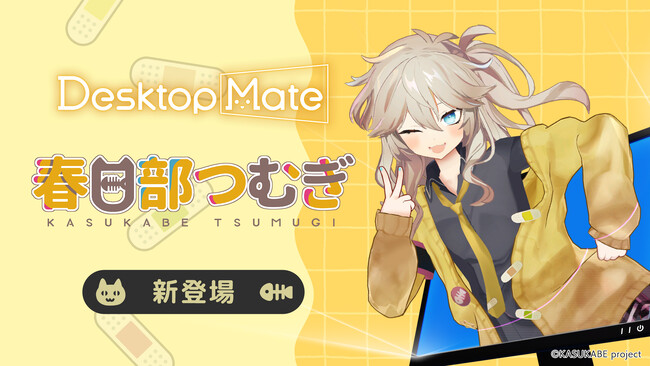 Desktop Mate 春日部つむぎ DLC 本日配信開始！