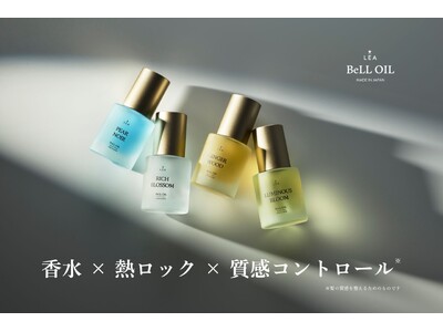香水のような香り × 熱ロック機能を1本に。新ヘアオイル「LEA BeLL OIL」2026年5月1日（金）より販売スタート！