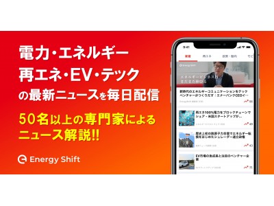 日本初のエネルギー業界向けニュースアプリ「EnergyShift」、累計コメント数500件突破を記念し、公式コメンテーター「エキスパート」を追加募集