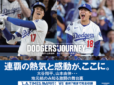 ���ē��������I�h�W���[�X�́u���j�I�����̕��䗠�v�𖾂����i�v�ۑ��{�wDODGERS�f JOURNEY�x